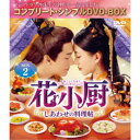 花小厨〜しあわせの料理帖〜 BOX2<コンプリート・シンプルDVD-BOX> (期間限定) 【DVD】