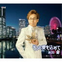 水川蓮/そっと愛を込めて/懐かしのダイアナ 【CD】