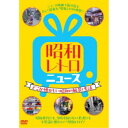 昭和レトロ ニュース-どこか懐かしい昭和の風景と生活- 【DVD】