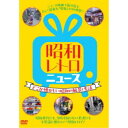 永続特典／同梱内容■映像特典東京下町の今 昭和レトロな街並みは健在か商品概要『昭和レトロ ニュース-どこか懐かしい昭和の風景と生活-』ニュース映画で振り返る古くて新鮮な昭和レトロの世界！／昭和世代にも、当時を知らない若者にも不思議と懐かしい昭和レトロ！／昭和レトロブームで復刻された昭和に流行した花柄家電、ラジカセ、レコード、生活雑貨、お菓子等の食品パッケージが昭和世代の大人には懐かしく、現代の若者たちには新鮮に写り、興味を引きつけている。／昭和時代は、62年間とかなり長い時代である。現在、日本人の7割近い人々が昭和生まれと言われている。日本は、終戦から10年後、昭和30年(1955年)頃から昭和48年(1973年)頃までの約20年に渡り、いっきに「高度経済成長期」に突入した。この20年間は経済成長率、年平均10％近い水準で推移し、いっきに先進国の仲間入りを果たした。昭和レトロと言われて注目されているのは、この高度経済成長が終わりを迎える昭和50年(1975年)前後から昭和が終焉を迎える昭和60年(1985年)頃までを主に指す。昭和レトロブームの代表的なものは懐かしい昭和の雰囲気が漂う商店街や昭和から営業を続ける昔ながらの遊園地。純喫茶やスナックなど様々なお店が立ち並ぶ横丁。昭和に使われた花柄の家電やグラス、マホービン等のレトロ雑貨である。スタッフ&amp;キャスト資料映像バンク(映像提供)商品番号YZCV-8169販売元クラウン徳間ミュージック販売組枚数1枚組収録時間90分色彩カラー／モノクロ制作年度／国日本画面サイズスタンダード音声仕様ドルビーデジタルモノラル 日本語 _映像ソフト _趣味・教養 _DVD _クラウン徳間ミュージック販売 登録日：2023/10/30 発売日：2024/01/03 締切日：2023/11/24