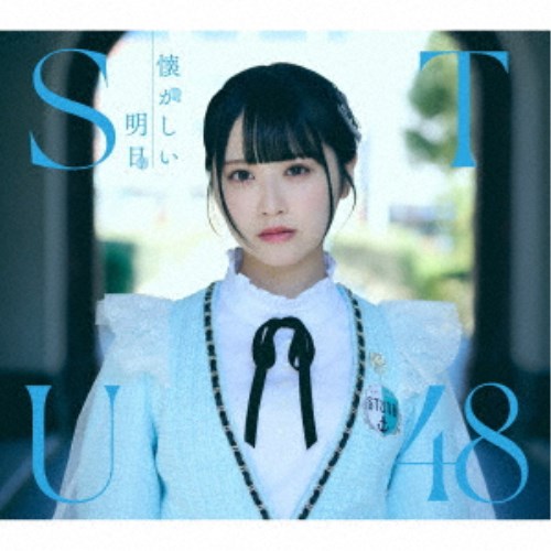 STU48／懐かしい明日《Type A》 【CD+Blu-ray】