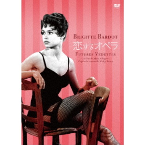 商品種別DVD発売日2025/05/14ご注文前に、必ずお届け日詳細等をご確認下さい。関連ジャンル映画・ドラマ洋画ヨーロッパ永続特典／同梱内容■映像特典ブリジット・バルドー レトロスペクティヴBB生誕90年祭劇場予告編商品概要ストーリーオーストリア・ウィーンの音楽学校。ソフィーは親友のエリスらとともに、歌手としての成功を夢見て日夜、訓練に励んでいる。二人が淡い恋心を寄せるのは、ハンサムな教師エリック・ヴァルター。彼は有名なテノール歌手で、ソプラノ歌手として活躍する妻とは別居中だ。ヴァルターは年次発表会の出演者にエリスを抜擢する傍ら、ソフィーの美貌に惹かれ、二人を自宅での個人レッスンに招くが…『恋するオペラ』ブリジット・バルドーのキャリア初期作！／音楽学校の女学生たちの瑞々しい初恋を描いたラブストーリー。／冬のウィーンを舞台に、音楽学校の女学生二人が夢を追う姿や、初恋の高揚感と痛みを描くカミング・オブ・エイジ・ストーリー。悲恋ものだが、ラストのささやかなシスターフッドの一幕が爽やかな余韻を残す。マルク・アレグレ監督は「エル」誌のカバーモデルを務めていたBBをスカウトし、映画界入りのきっかけを作った人物。彼と一緒に脚本に着手したのはBBの最初の夫で、のちに主演作『素直な悪女』(56)を監督するロジェ・ヴァディム。相手役には『美女と野獣』(46)のジャン・マレー。アレグレ監督は本作の後、BB主演作『裸で御免なさい』(56)も手がけた。本編93分＋特典2分スタッフ&amp;キャストマルク・アレグレ(監督)、ヴィッキー・バウム(原作)、ロジェ・ヴァディム(脚本、台詞)、マルク・アレグレ(脚本)、フランス・ロシュ(台詞)、ロベール・ジュイヤール(撮影)、シュザンヌ・ド・トロイ(編集)、ジャン・ヴィエネル(音楽)、マルク・アレグレ(製作)、ジルベール・コアンセア(製作)、チーノ・デル・ドゥーカ(製作)ブリジット・バルドー、ジャン・マレー、イザベル・ピア商品番号KIBF-2969販売元キングレコード組枚数1枚組収録時間95分色彩モノクロ字幕日本語字幕制作年度／国1955／フランス画面サイズスタンダード／16：9LB音声仕様ドルビーデジタルステレオ フランス語 _映像ソフト _映画・ドラマ_洋画_ヨーロッパ _DVD _キングレコード 登録日：2025/02/28 発売日：2025/05/14 締切日：2025/03/16