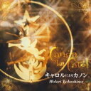 【7/18限定! 楽天会員なら最大P4倍】高嶋みどり/キャロルによるカノン 【CD】