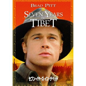 セブン・イヤーズ・イン・チベット 【DVD】