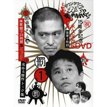 ダウンタウンのガキの使いやあらへんで!!15周年記念DVD永久保存版 1(罰)浜田チーム体育館で24時間鬼ごっこ!+名作&傑作トーク集 【DVD】