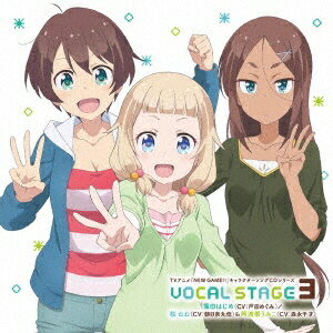 篠田はじめ(CV:戸田めぐみ)/桜ねね(CV:朝日奈丸佳)&阿波根うみこ(CV:森永千才)/TVアニメ「NEW GAME!!」キャラクターソングCDシリーズ VOCAL STAGE 3 【CD】