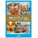 【6/11 2時まで! 全品P5倍 & 最大1000円OFFクーポン】東京ディズニーシー ザ・ベスト -夏 & レジェンド・オブ・ミシカ- <ノーカット版> 【...