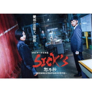 【〜5/6まで!! 最大2000円OFFクーポン!!】SICK’S 恕乃抄 〜内閣情報調査室特務事項専従係事件簿〜 Blu-ray BOX 【Blu-ray】