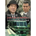 西村京太郎トラベルミステリー スペシャルセレクション Vol.5<HDリマスター版> 【DVD】