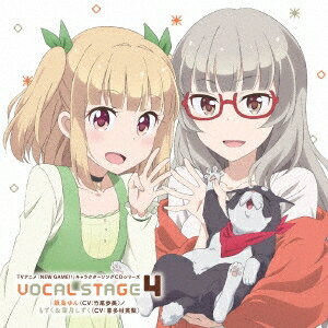 飯島ゆん(CV：竹尾歩美)／もずく＆葉月しずく(CV：喜多村英梨)／TVアニメ「NEW GAME！！」キャラクターソングCDシリーズ VOCAL STAGE 4 【CD】