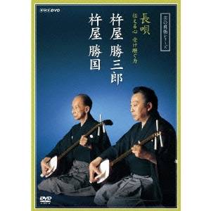 NHK DVD 芸の真髄シリーズ 長唄 伝える心 受け継ぐ力 杵屋勝三郎 杵屋勝国 【DVD】