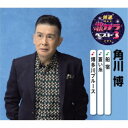 角川博/船宿/蒼い糸/博多川ブルース 【CD】