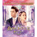 【7/18限定! 楽天会員なら最大P4倍】偽りのフィアンセ~運命と怒り~ BOX2 <コンプリート・シンプルDVD-BOX> (期間限定) 【DVD】