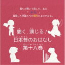 (ドラマCD)/聞く、演じる!日本昔のおはなし 18巻 【CD】