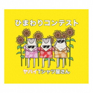 【〜7/31 エントリー&5000円以上購入でP最大5倍】ヤバイTシャツ屋さん/ひまわりコンテスト (初回限定) 【CD+DVD】