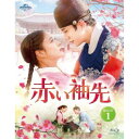 赤い袖先 Blu-ray SET1 【Blu-ray】