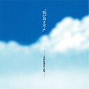 (V.A.)/我が良き友よ-吉田拓郎作品集- +1 【CD】