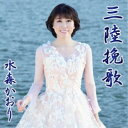 水森かおり/三陸挽歌 C/W 北上川旅情《タイプA》 【CD】