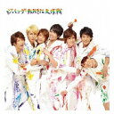 ジャニーズWEST/ジパング・おおきに大作戦/夢を抱きしめて 【CD】