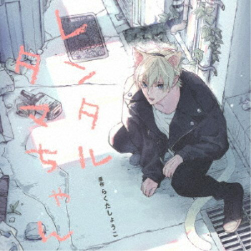 (ドラマCD)／レンタルタマちゃん IF-もしもの世界線-セット 【CD】