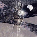 桃山晴衣／弾き詠み草 【CD】