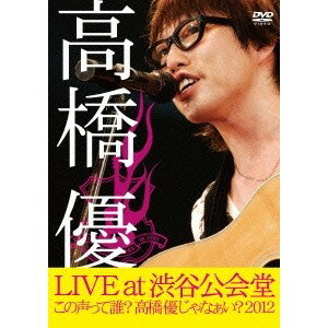 高橋優 LIVE TOUR 〜この声って誰？高橋優じゃなぁい？2012 at 渋谷公会堂2012.7.1 【DVD】