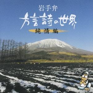 (趣味／教養)／岩手弁 方言詩の世界 純情編 【CD】