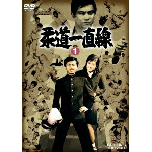 【早い者勝ち!!11/20から使える当店限定クーポン】柔道一直線 VOL.1 【DVD】