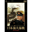 日本海大海戦 【DVD】