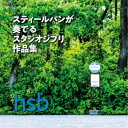 【7/18限定! 楽天会員なら最大P4倍】hsb/スティールパンが奏でるスタジオジブリ作品集 【CD】
