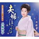 三船和子/夫婦ほたる/化粧雪 【CD】