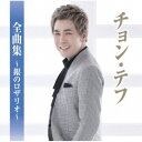 チョン・テフ/チョン・テフ全曲集〜銀のロザリオ〜 【CD】