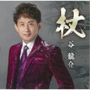 谷龍介/杖(つえ)/父子(おやこ)じゃないか… 【CD】