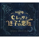 プラチナゲームズ,近藤嶺,辻田絢菜,Lauren McGlynn,Michael McGlynn/ベヨネッタ オリジンズ: セレッサと迷子の悪魔 オリジナル・サ...