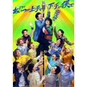 【5/9〜16限定!! 最大3000円OFFクーポン!!】ドラマ「あいつが上手で下手が僕で -巡巡決勝篇-」DVD-BOX 【DVD】
