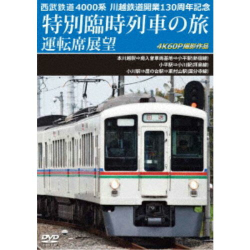 【6/22〜27 早い者勝ち!! 最大1000円OFFクーポン】西武鉄道 4000系 川越鉄道開業130周年記念特別臨時列車の旅 運転席展望 本川越駅⇒南入曽車両基地⇒小平駅(新宿線)／小平駅⇒小川駅(拝島線)／小川駅⇒鷹の台駅⇒東村山駅(国分寺線) 4K60P 【DVD】