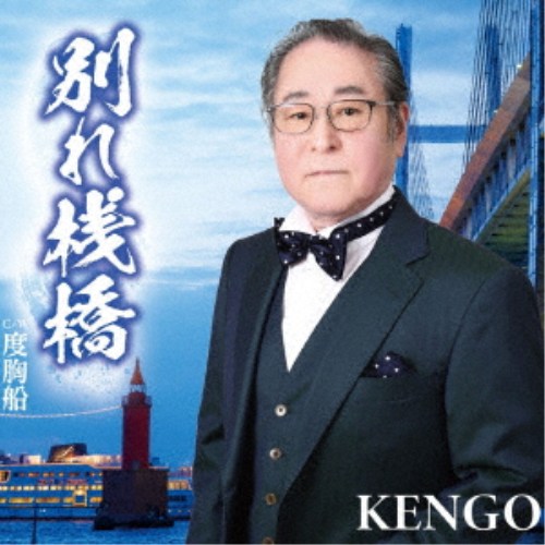商品種別CD発売日2026/06/17ご注文前に、必ずお届け日詳細等をご確認下さい。関連ジャンル邦楽歌謡曲／演歌アーティストKENGO商品番号55PRO-7販売元アドニス・スクウェア組枚数1枚組 _音楽ソフト _邦楽_歌謡曲／演歌 _CD _アドニス・スクウェア 登録日：2026/05/01 発売日：2026/06/17 締切日：2026/05/27
