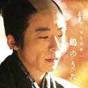 【6/1限定エントリーでP3倍】菅野よう子/NHK大河ドラマ「おんな城主 直虎」 緊急特盤 鶴のうた 【CD】