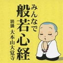 (趣味/教養)/みんなで般若心経 【CD】