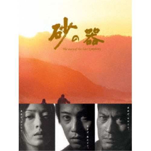 砂の器 DVD-BOX 【DVD】