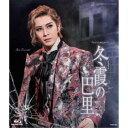 花組シアター・ドラマシティ公演 Fantasmagorie『冬霞(ふゆがすみ)の巴里』 【Blu-ray】