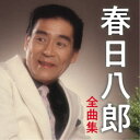 春日八郎/春日八郎 全曲集 【CD】