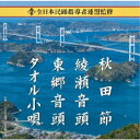 (伝統音楽)/全日本民踊指導者連盟監修 秋田節/綾瀬音頭/東郷音頭/タオル小唄 【CD】