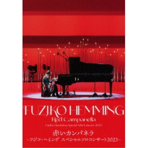 フジコ・ヘミング／赤いカンパネラ〜フジコ・ヘミング スペシャルソロコンサート2023〜 【Blu-ray】