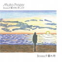Bossa夕暮れ時/Muito Prazer Bossa夕暮れ時と申します 【CD】