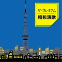 (V.A.)/ザ・プレミアム昭和演歌 【CD】