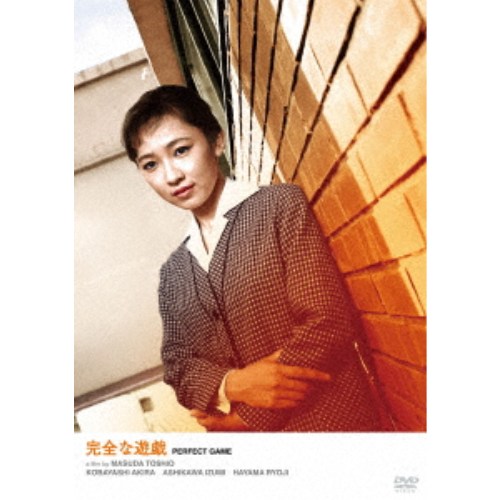 【3/10限定! 1000円OFFクーポン(条件有)】完全な遊戯 【DVD】