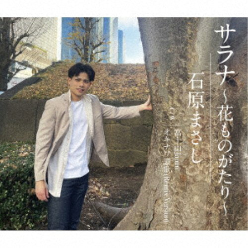 石原まさし／サラナ～花ものがたり～ 【CD】