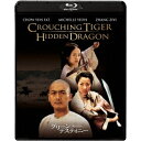 グリーン・デスティニー 15周年アニバーサリー・エディション (初回限定) 【Blu-ray】