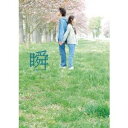 【~7/6まで!! 最大2000円OFFクーポン!!】瞬 またたき 【DVD】
